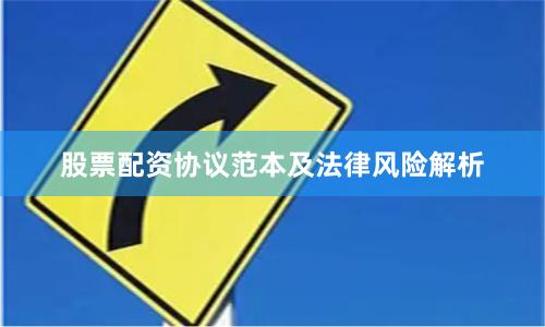股票配资协议范本及法律风险解析